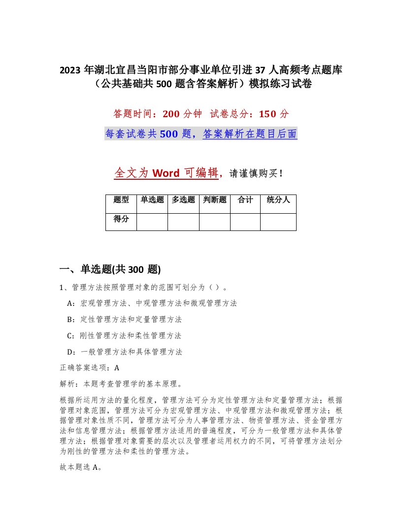 2023年湖北宜昌当阳市部分事业单位引进37人高频考点题库公共基础共500题含答案解析模拟练习试卷