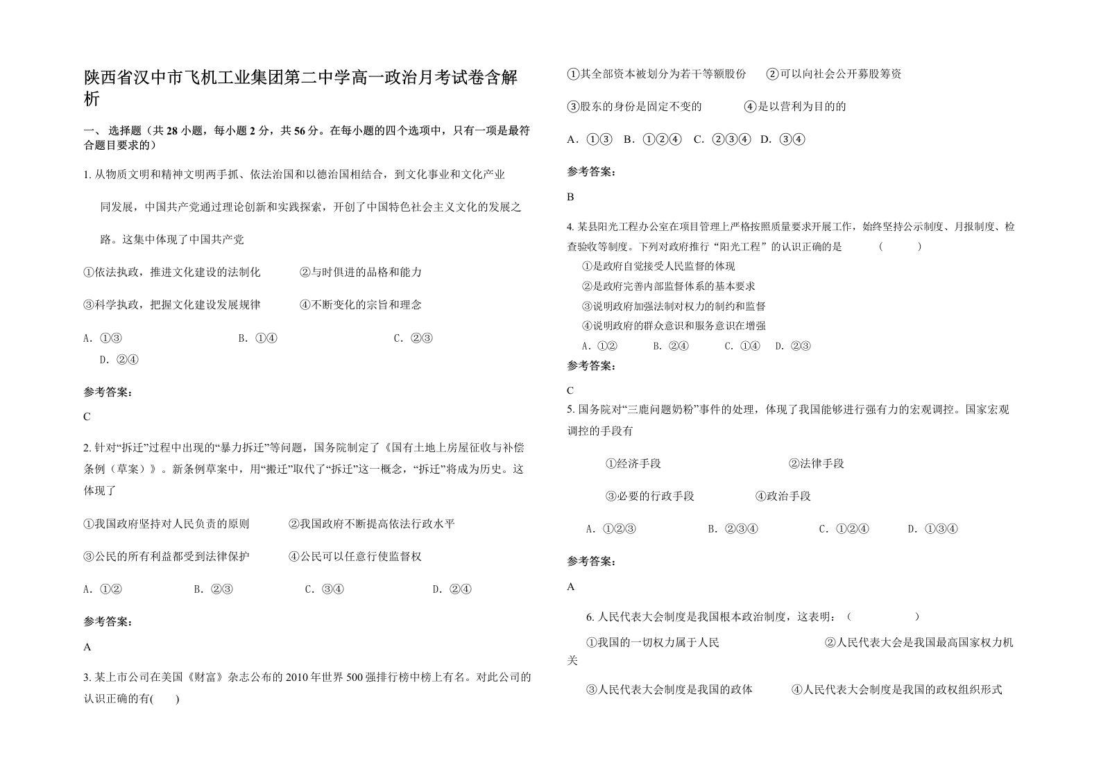 陕西省汉中市飞机工业集团第二中学高一政治月考试卷含解析