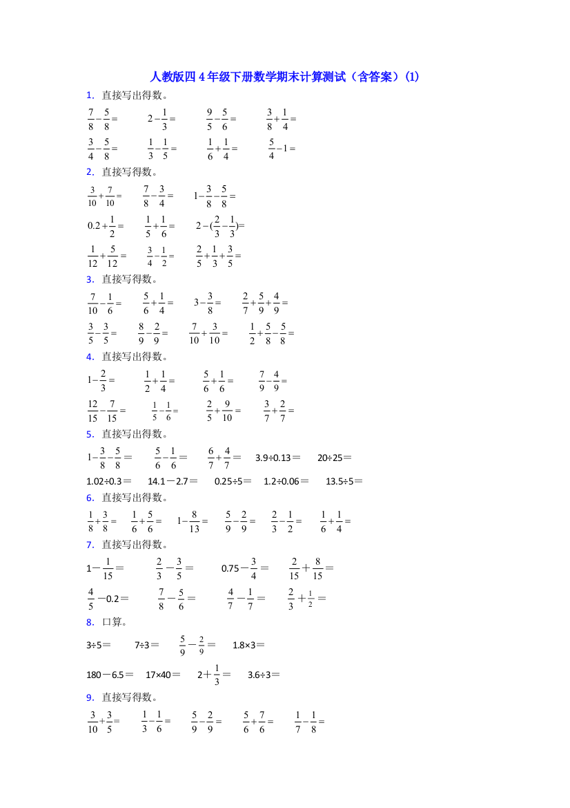 人教版四4年级下册数学期末计算测试(含答案)