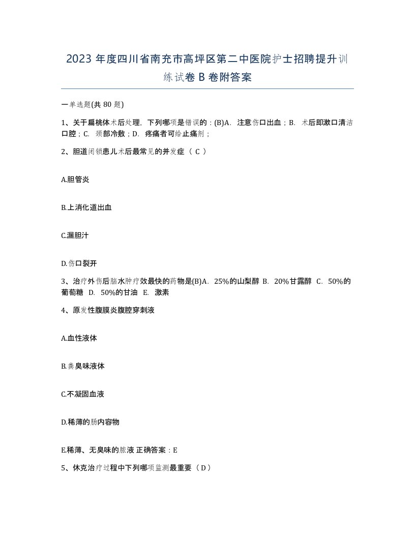 2023年度四川省南充市高坪区第二中医院护士招聘提升训练试卷B卷附答案