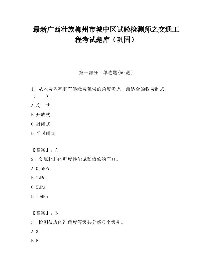 最新广西壮族柳州市城中区试验检测师之交通工程考试题库（巩固）