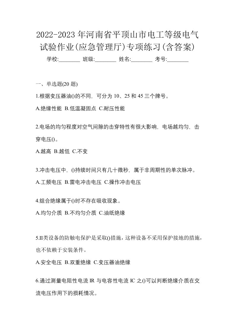 2022-2023年河南省平顶山市电工等级电气试验作业应急管理厅专项练习含答案