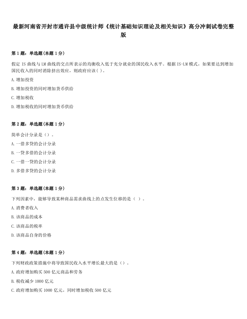 最新河南省开封市通许县中级统计师《统计基础知识理论及相关知识》高分冲刺试卷完整版