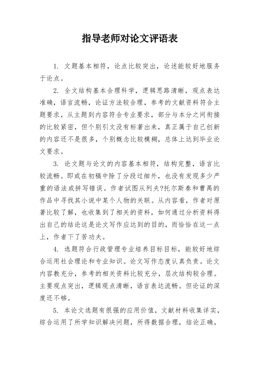 指导老师对论文评语表