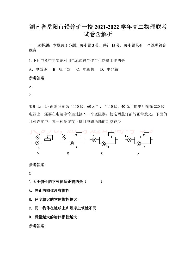 湖南省岳阳市铅锌矿一校2021-2022学年高二物理联考试卷含解析