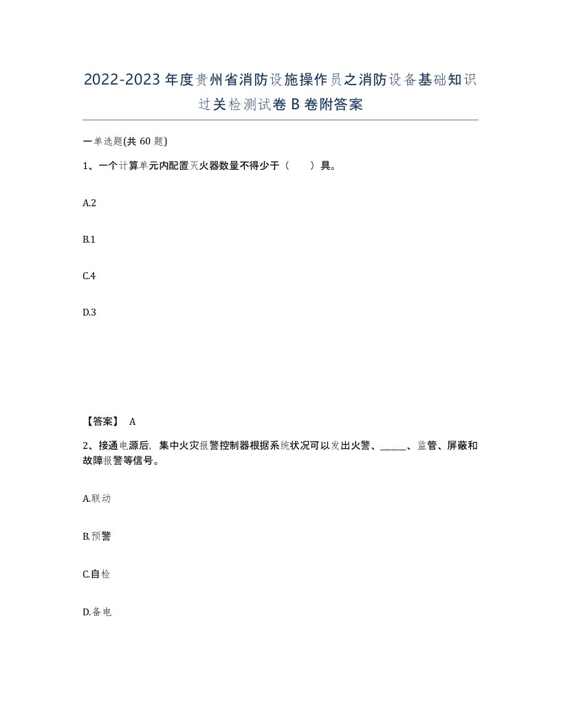 2022-2023年度贵州省消防设施操作员之消防设备基础知识过关检测试卷B卷附答案