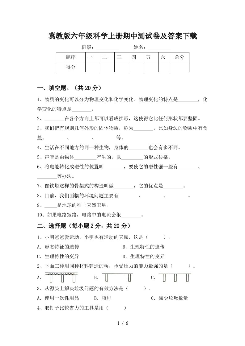 冀教版六年级科学上册期中测试卷及答案下载