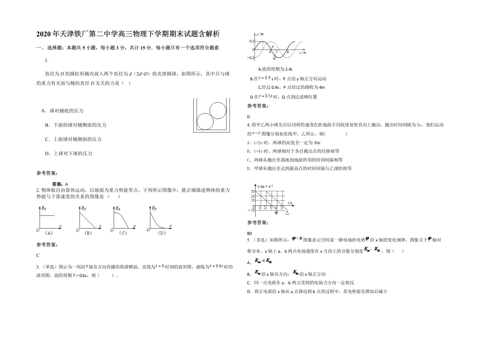 2020年天津铁厂第二中学高三物理下学期期末试题含解析