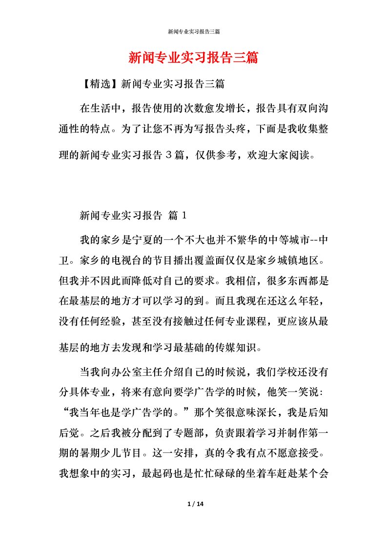 新闻专业实习报告三篇