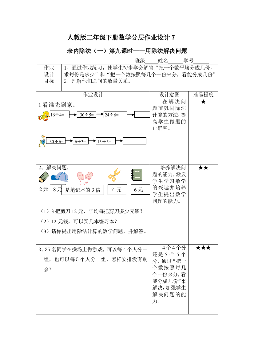 人教版二年级下册数学分层作业设计7