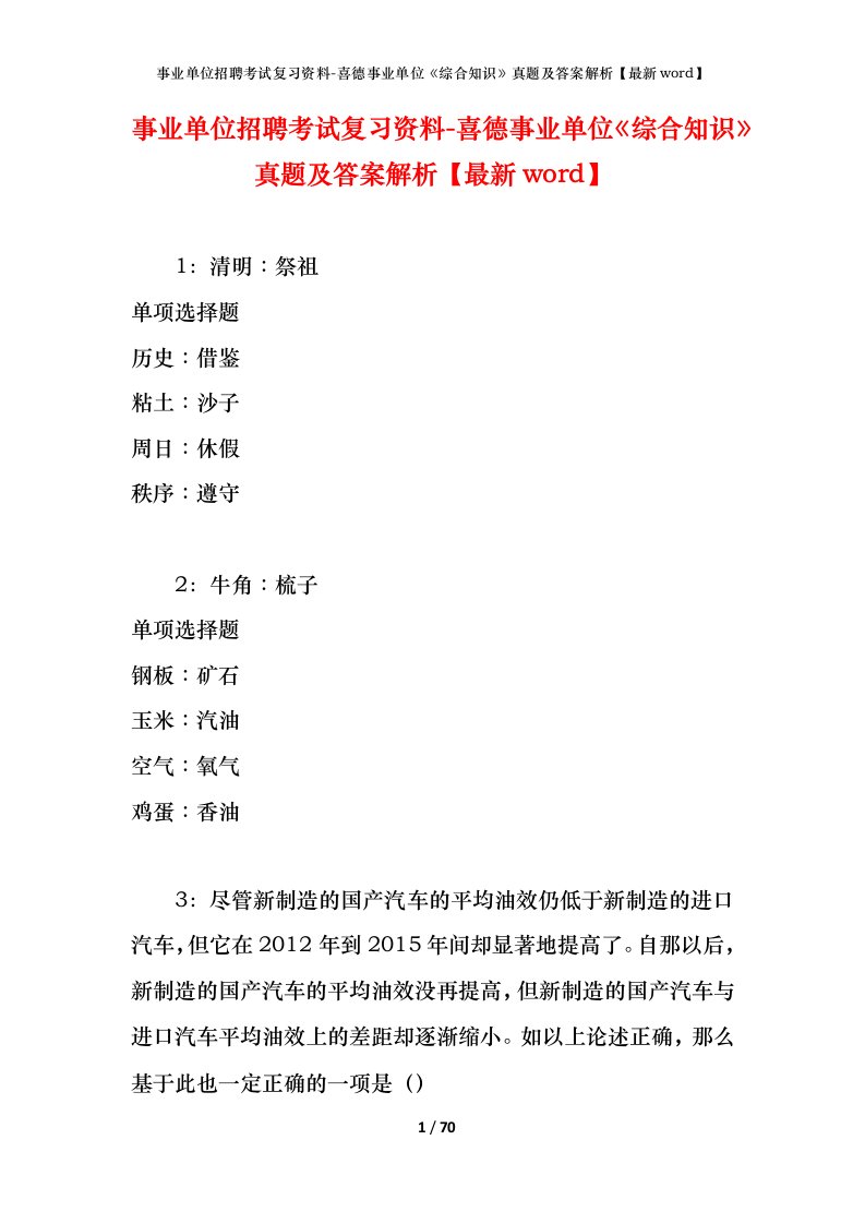 事业单位招聘考试复习资料-喜德事业单位综合知识真题及答案解析最新word