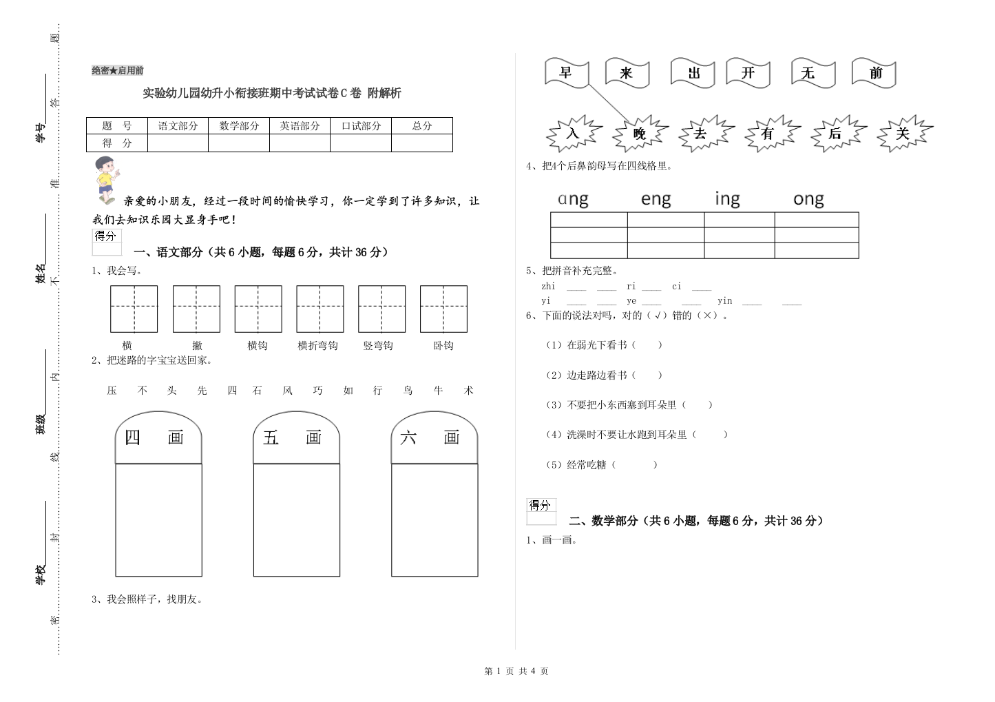 实验幼儿园幼升小衔接班期中考试试卷C卷-附解析