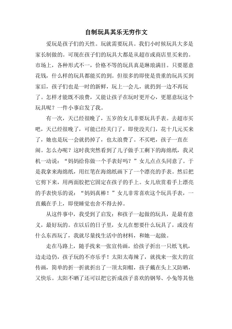 自制玩具其乐无穷作文