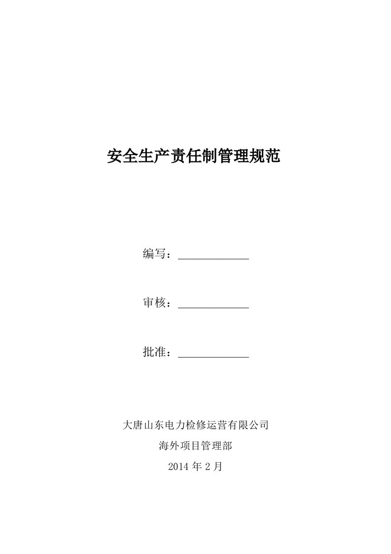 海外项目管理部安全生产责任制管理规范