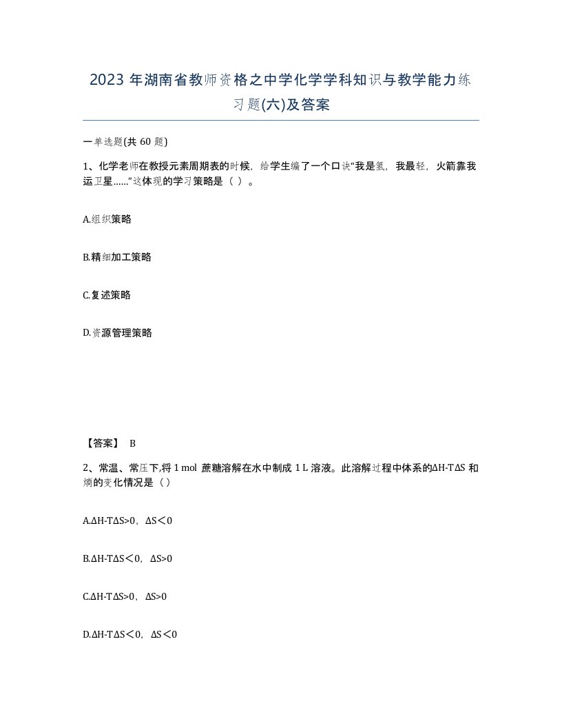 2023年湖南省教师资格之中学化学学科知识与教学能力练习题六及答案