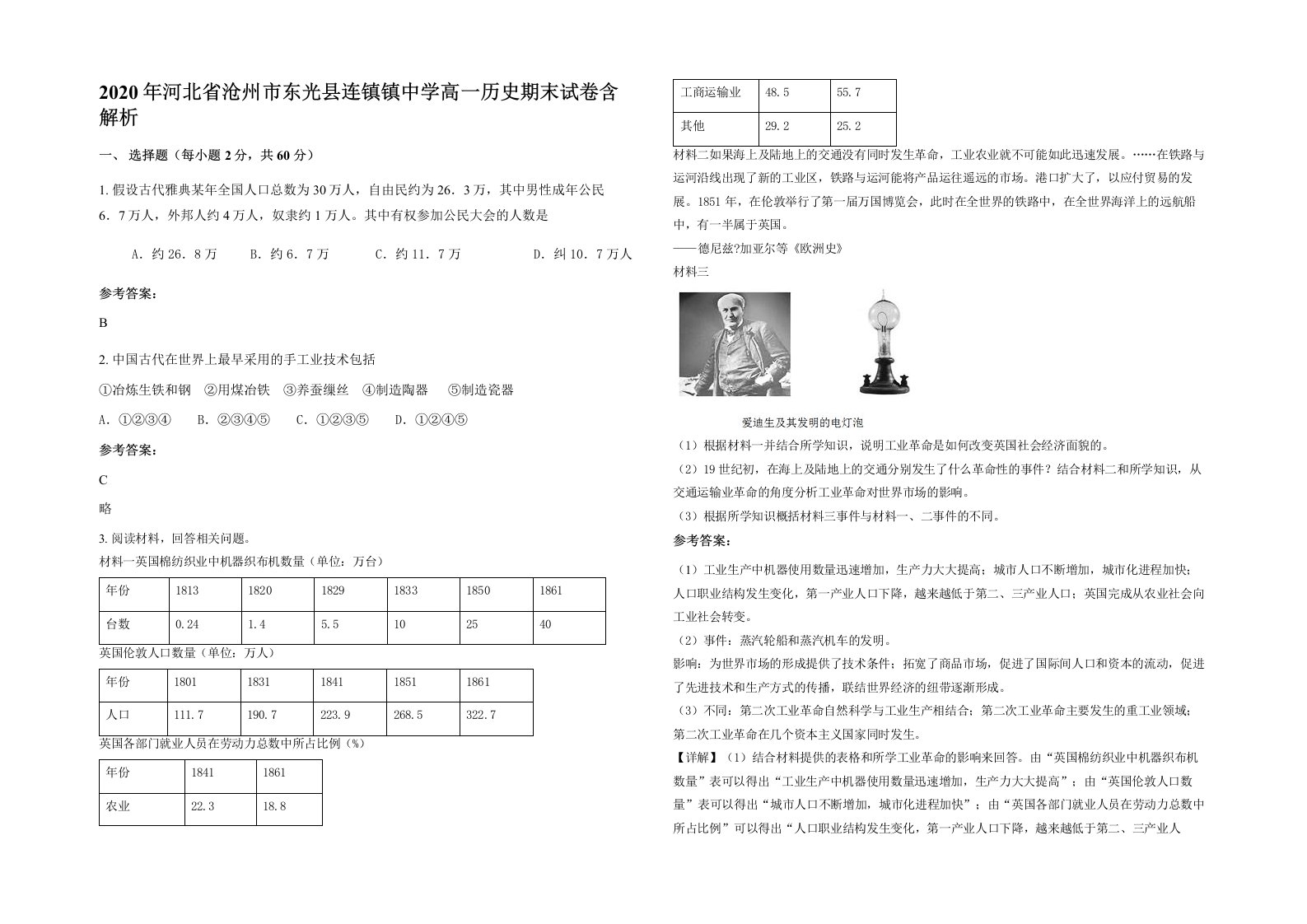 2020年河北省沧州市东光县连镇镇中学高一历史期末试卷含解析