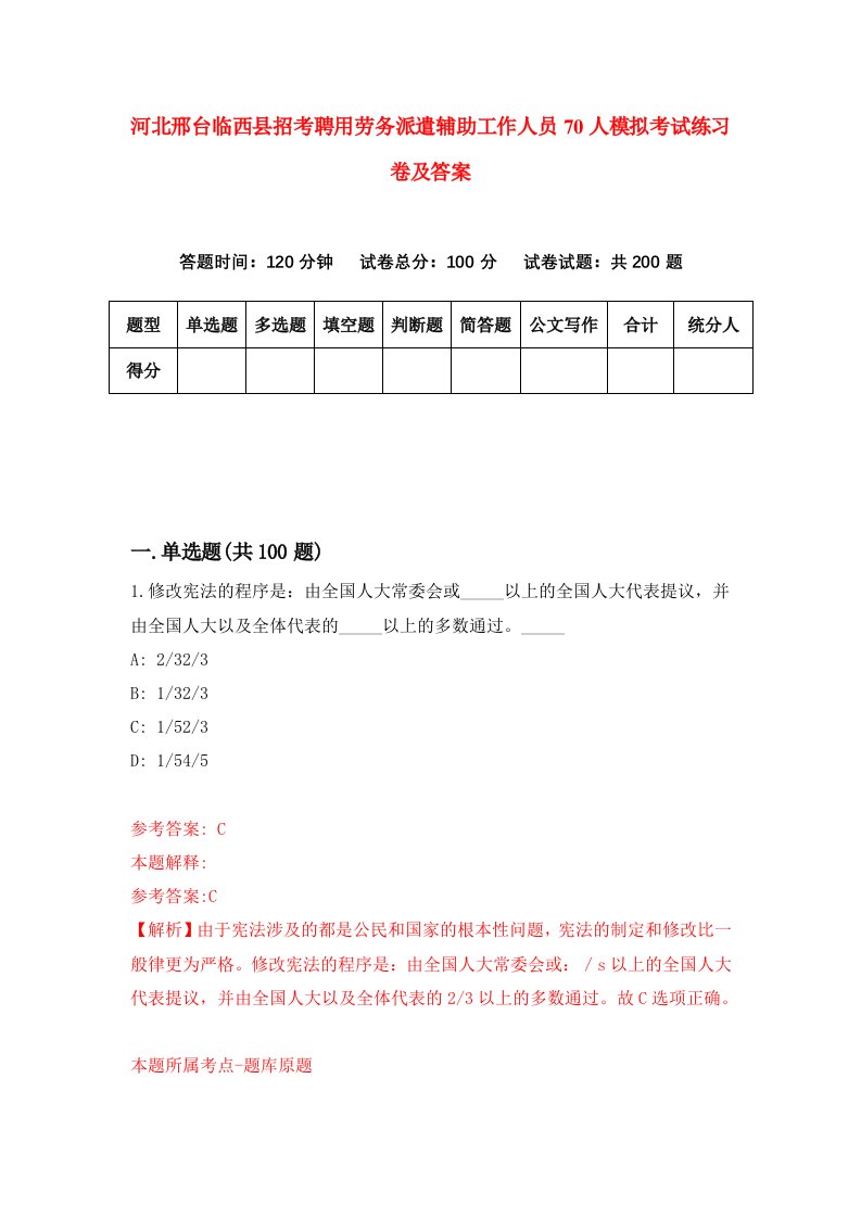 河北邢台临西县招考聘用劳务派遣辅助工作人员70人模拟考试练习卷及答案第9期