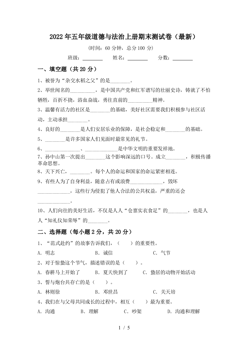 2022年五年级道德与法治上册期末测试卷(最新)