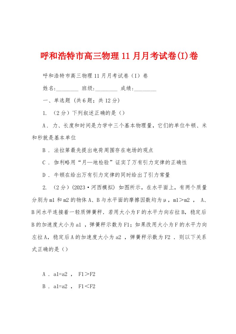 呼和浩特市高三物理11月月考试卷(I)卷