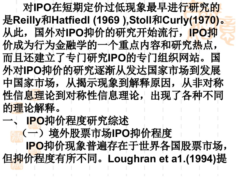 IPO抑价研究文献综述投资银行学南京大学王长江