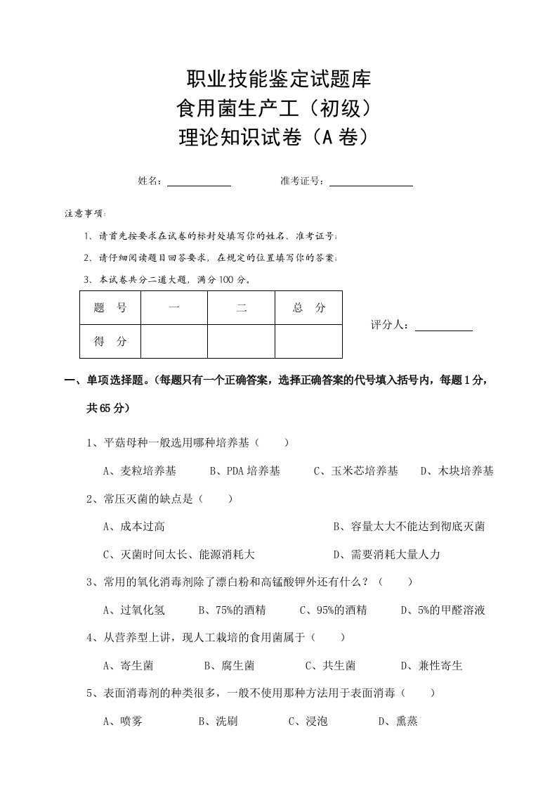 食用菌生产工（初级）理论知识试卷（a卷）试题库