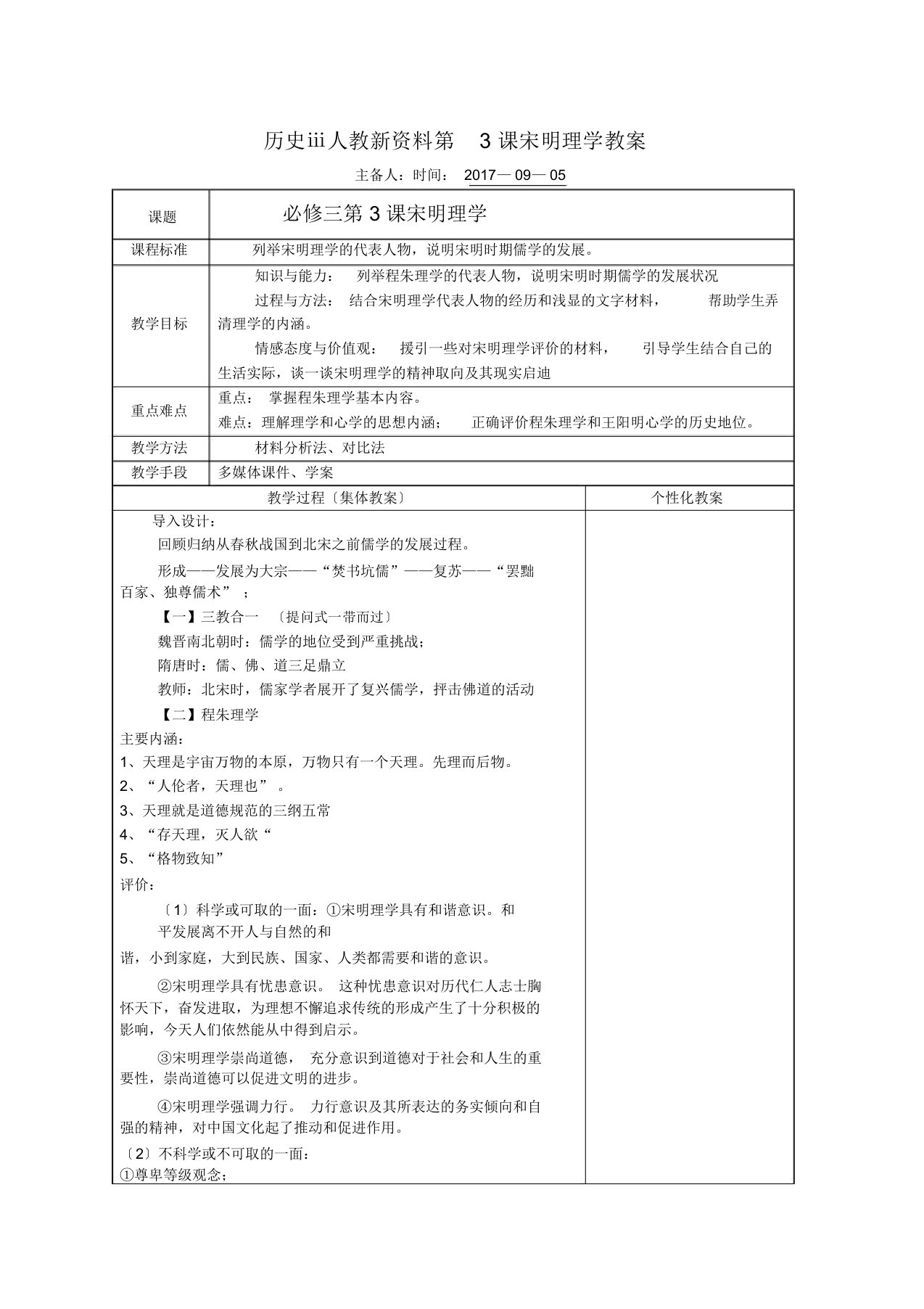 历史ⅲ人教新资料第3课宋明理学教案