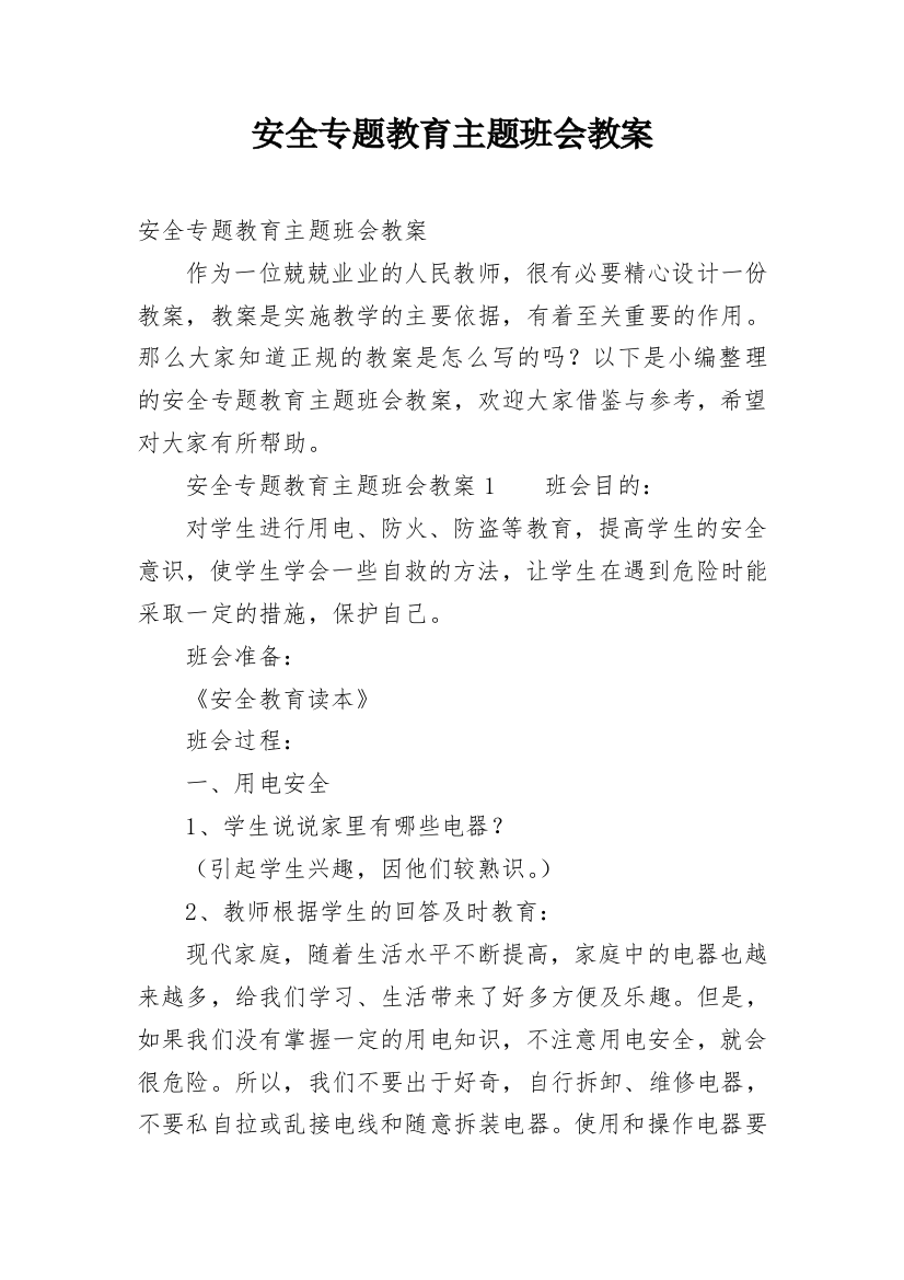 安全专题教育主题班会教案