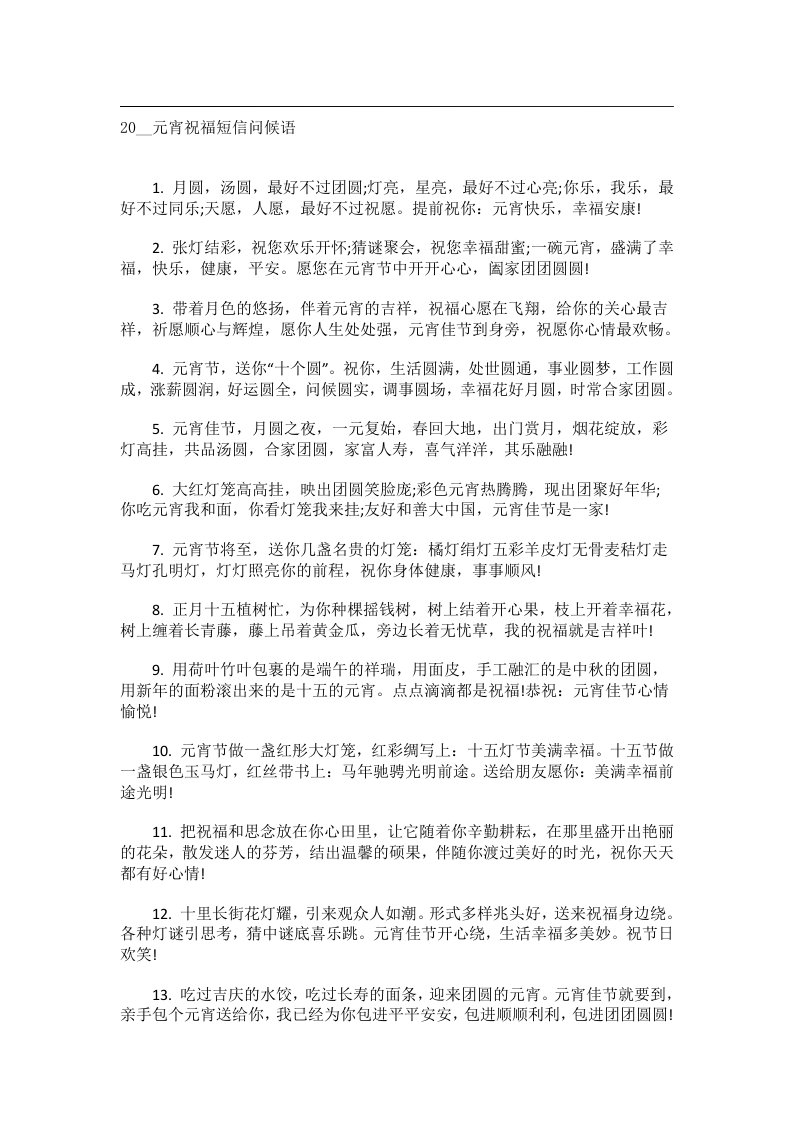 交际礼仪文书_20__元宵祝福短信问候语