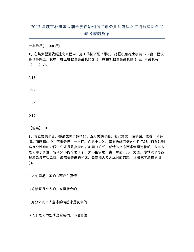 2023年度吉林省延边朝鲜族自治州图们市公务员考试之行测题库综合试卷B卷附答案