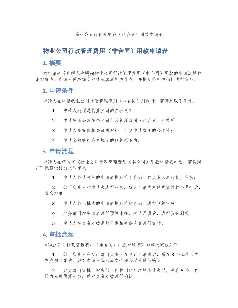 物业公司行政管理费（非合同）用款申请表