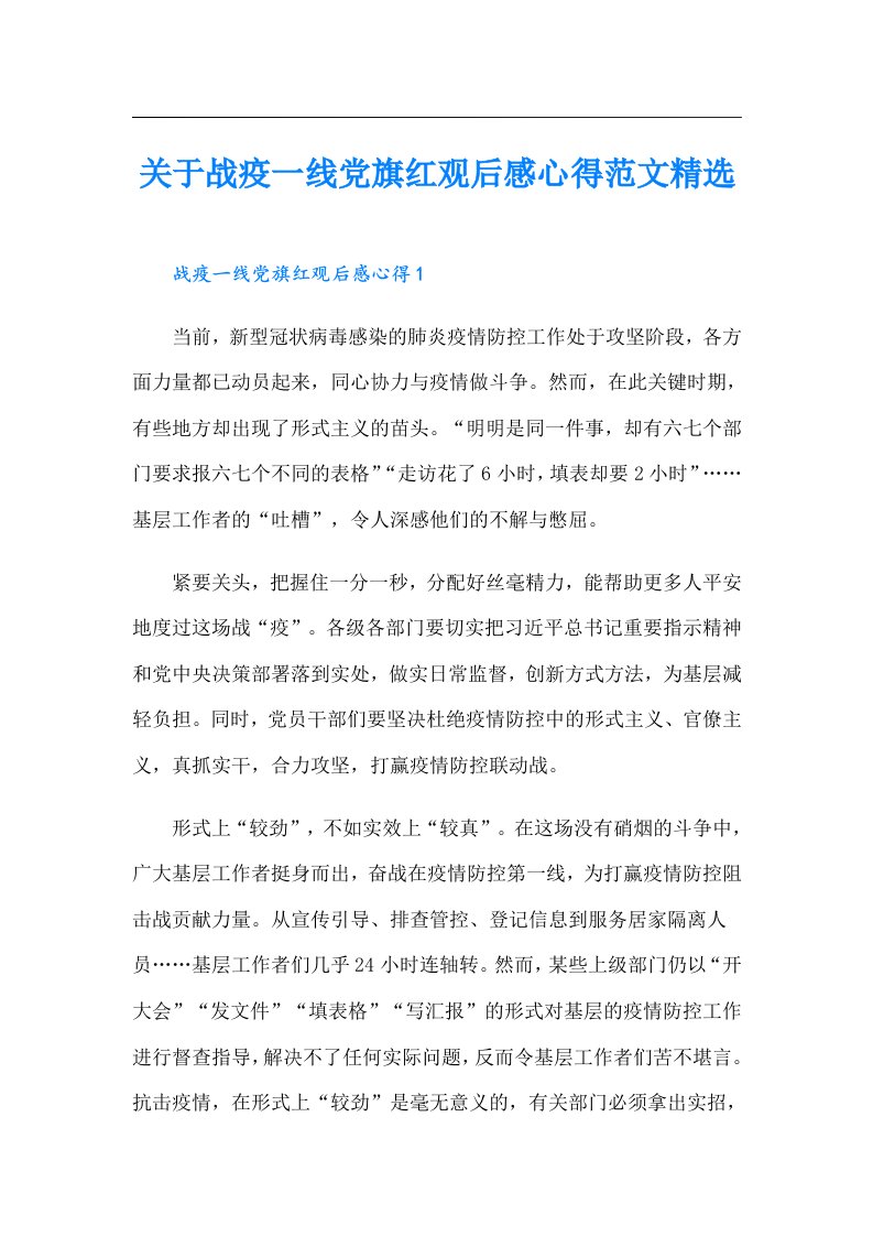 关于战疫一线党旗红观后感心得范文精选