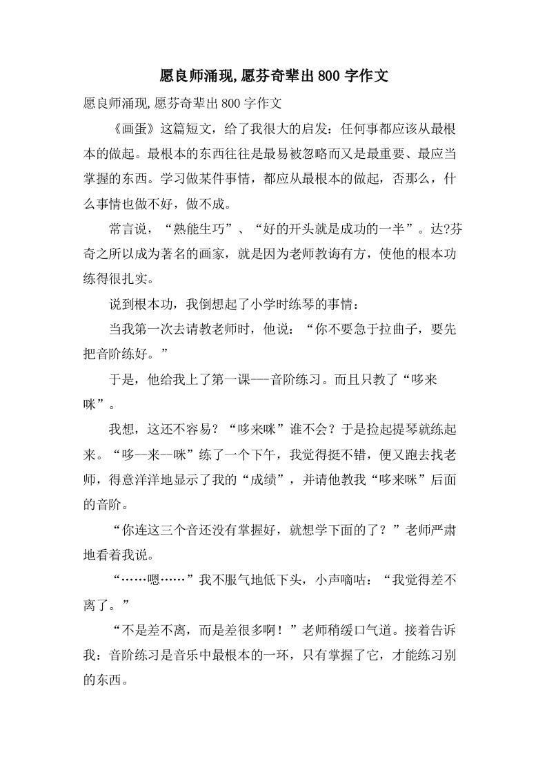 愿良师涌现,愿芬奇辈出800字作文