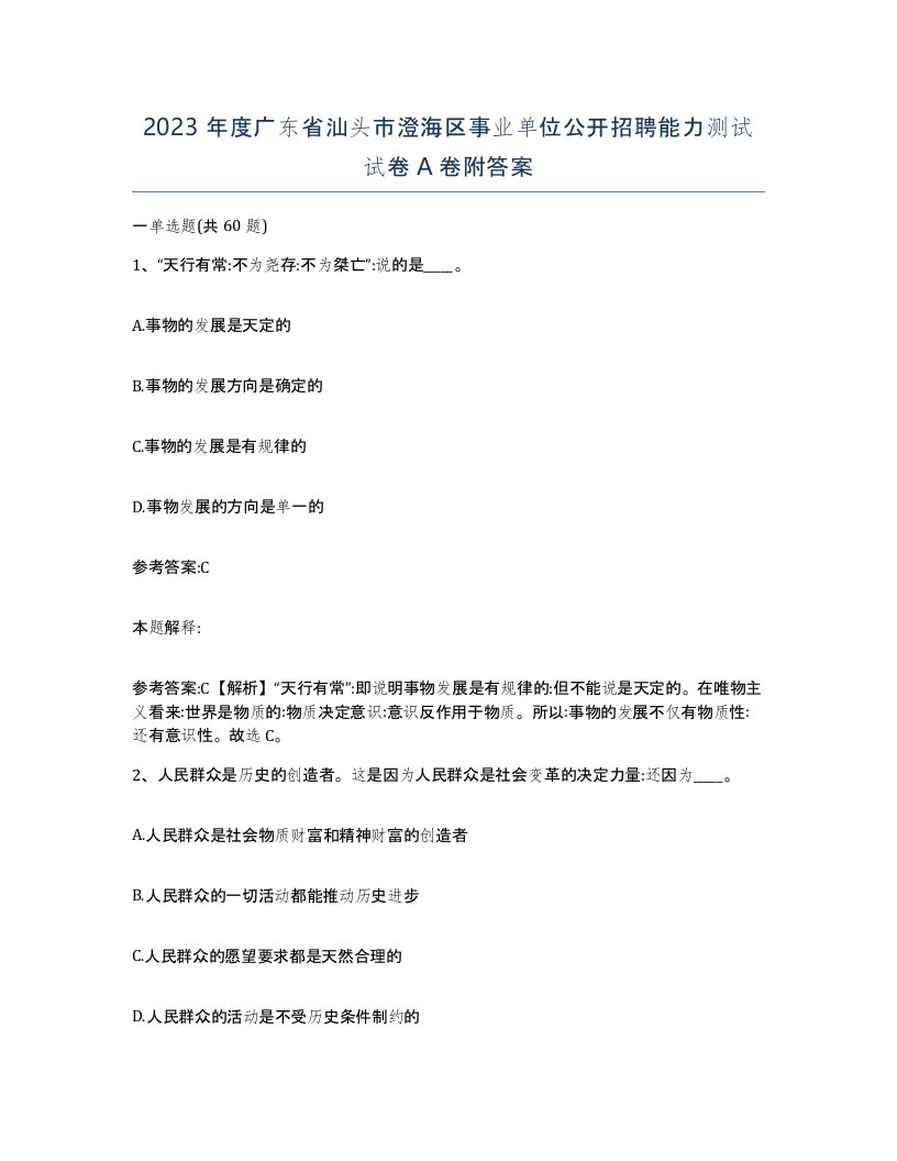 2023年度广东省汕头市澄海区事业单位公开招聘能力测试试卷A卷附答案