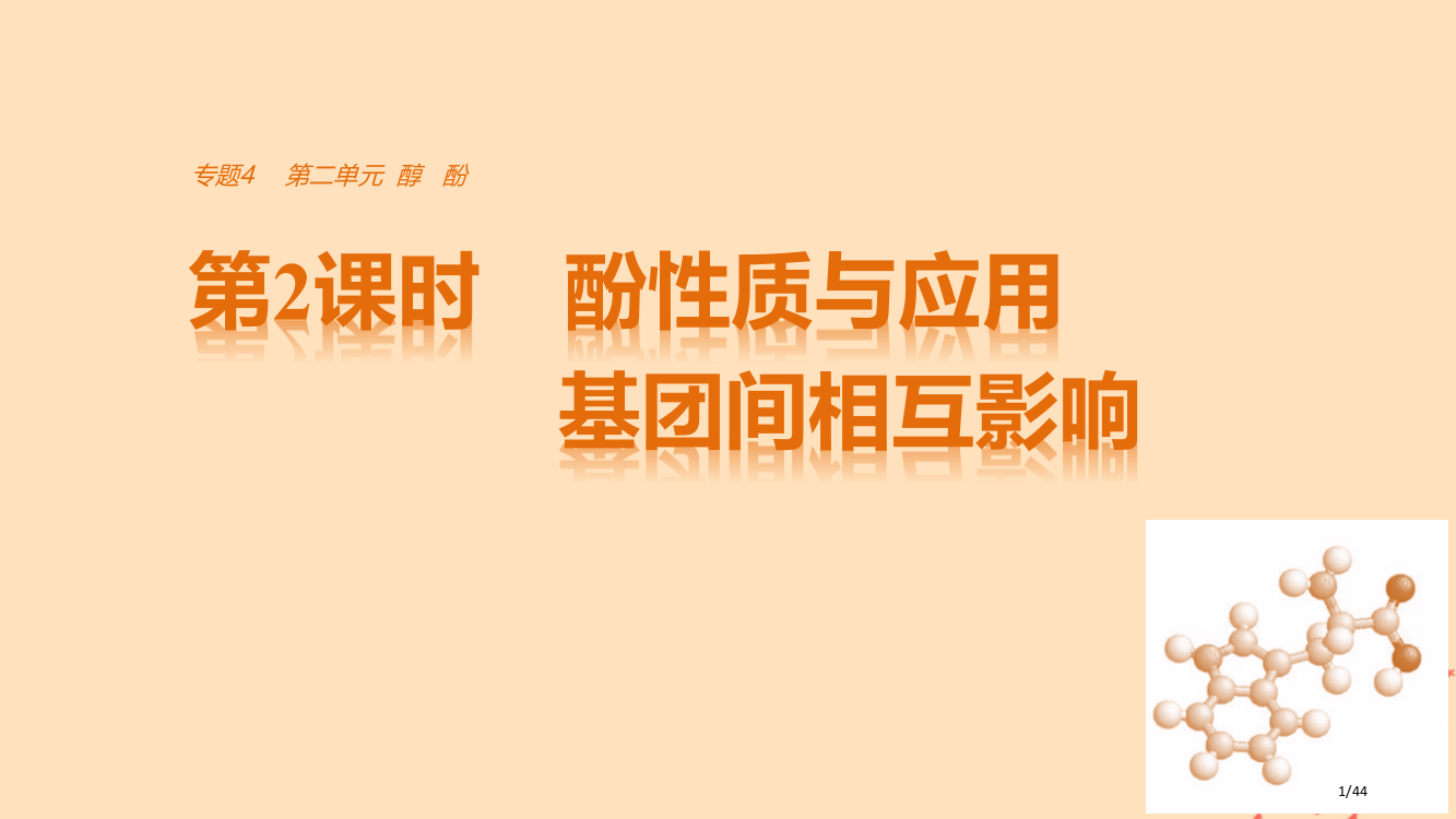 高中化学专题4烃的衍生物第二单元醇酚第二课时酚的性质与应用基团间的相互影响省公开课一等奖新名师优质课