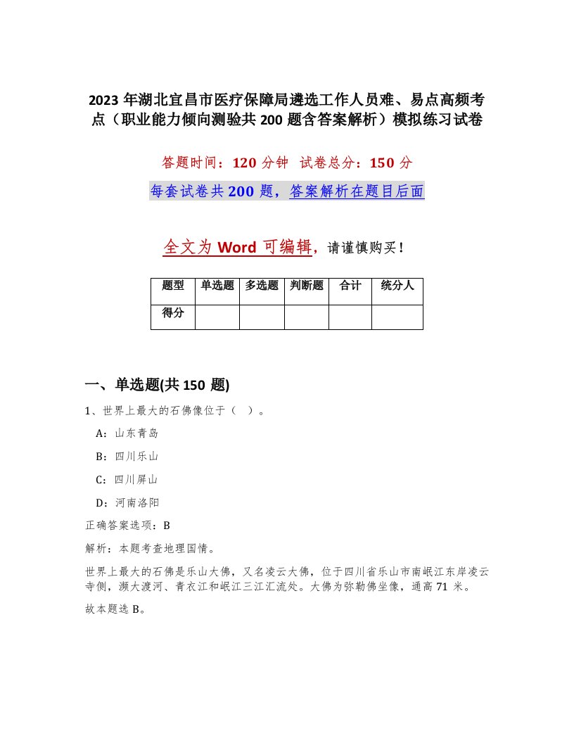 2023年湖北宜昌市医疗保障局遴选工作人员难易点高频考点职业能力倾向测验共200题含答案解析模拟练习试卷