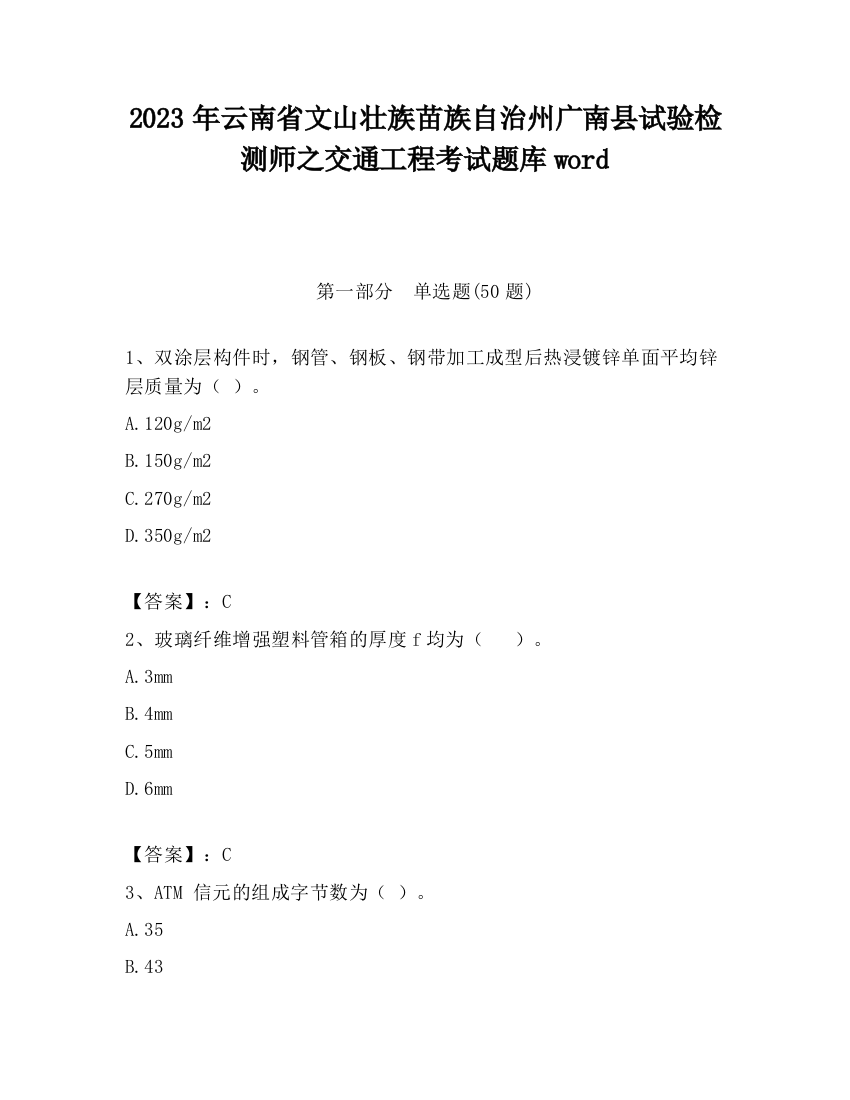 2023年云南省文山壮族苗族自治州广南县试验检测师之交通工程考试题库word