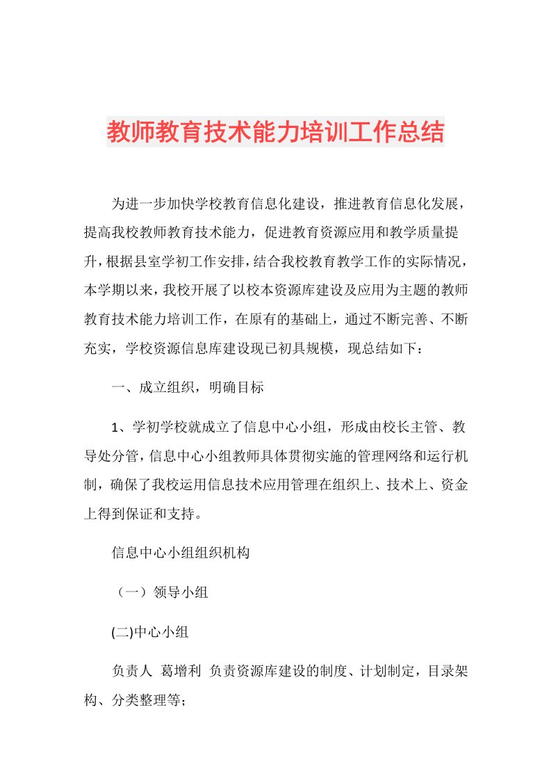 教师教育技术能力培训工作总结