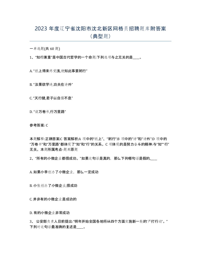 2023年度辽宁省沈阳市沈北新区网格员招聘题库附答案典型题