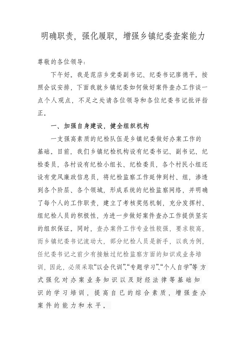 明确职责强化履职增强乡镇纪委查案能力