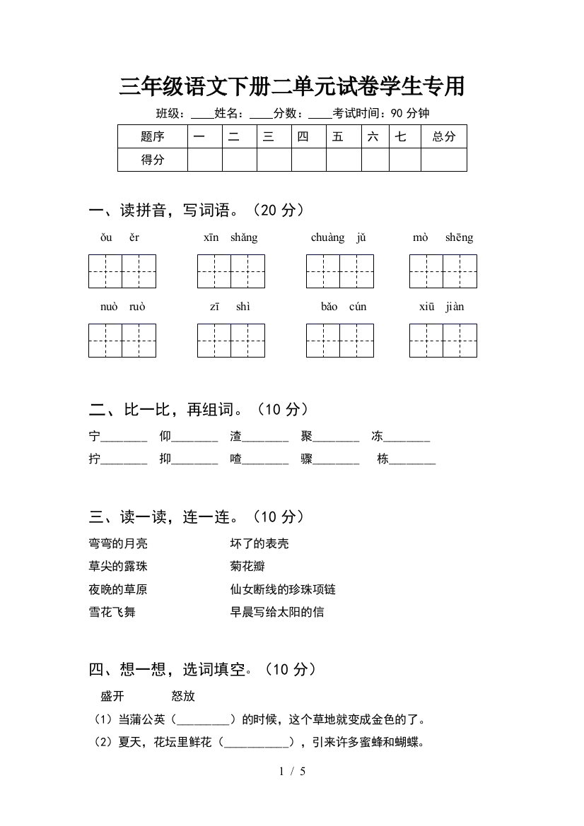 三年级语文下册二单元试卷学生专用