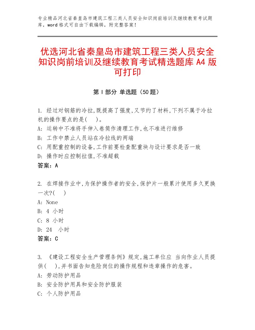 优选河北省秦皇岛市建筑工程三类人员安全知识岗前培训及继续教育考试精选题库A4版可打印