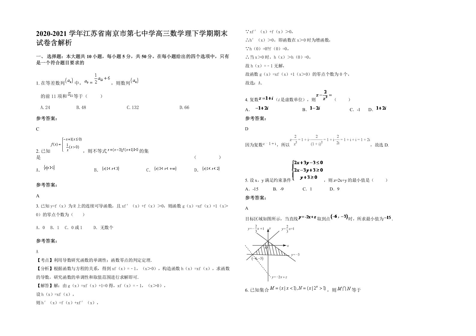 2020-2021学年江苏省南京市第七中学高三数学理下学期期末试卷含解析