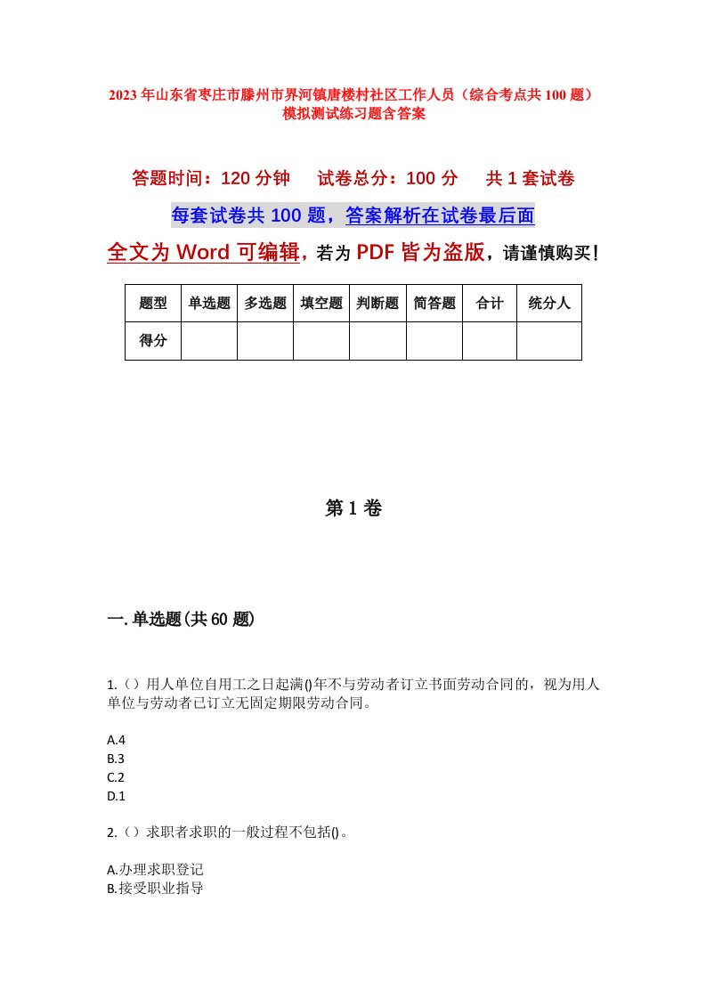 2023年山东省枣庄市滕州市界河镇唐楼村社区工作人员综合考点共100题模拟测试练习题含答案