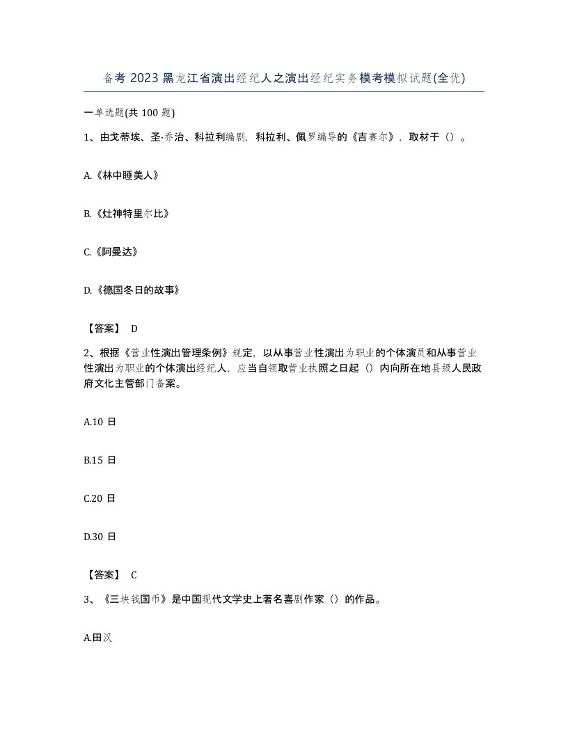 备考2023黑龙江省演出经纪人之演出经纪实务模考模拟试题全优