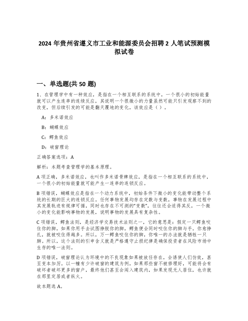 2024年贵州省遵义市工业和能源委员会招聘2人笔试预测模拟试卷-56