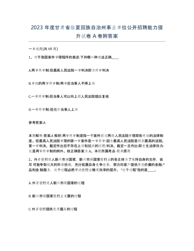 2023年度甘肃省临夏回族自治州事业单位公开招聘能力提升试卷A卷附答案