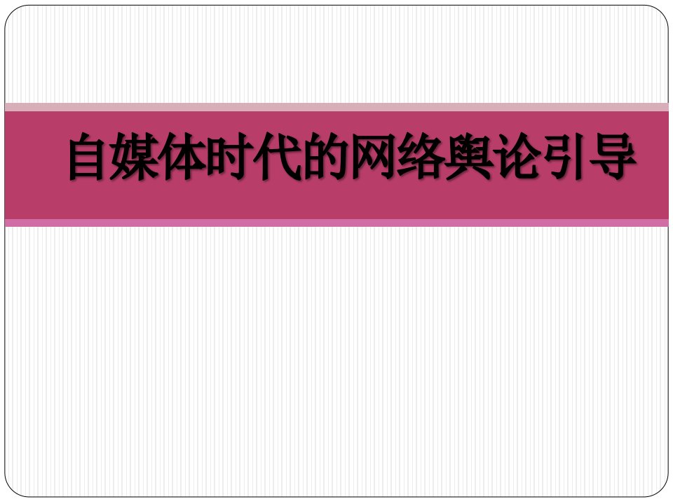 自媒体时代的网络舆论引导