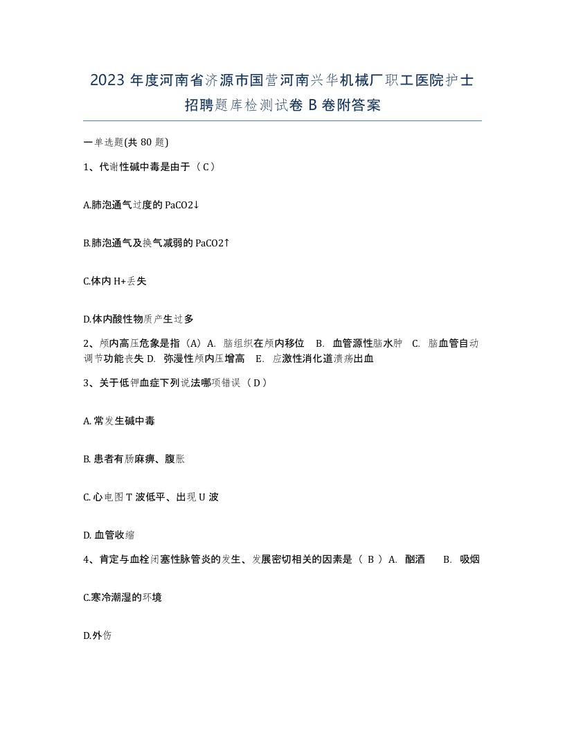 2023年度河南省济源市国营河南兴华机械厂职工医院护士招聘题库检测试卷B卷附答案