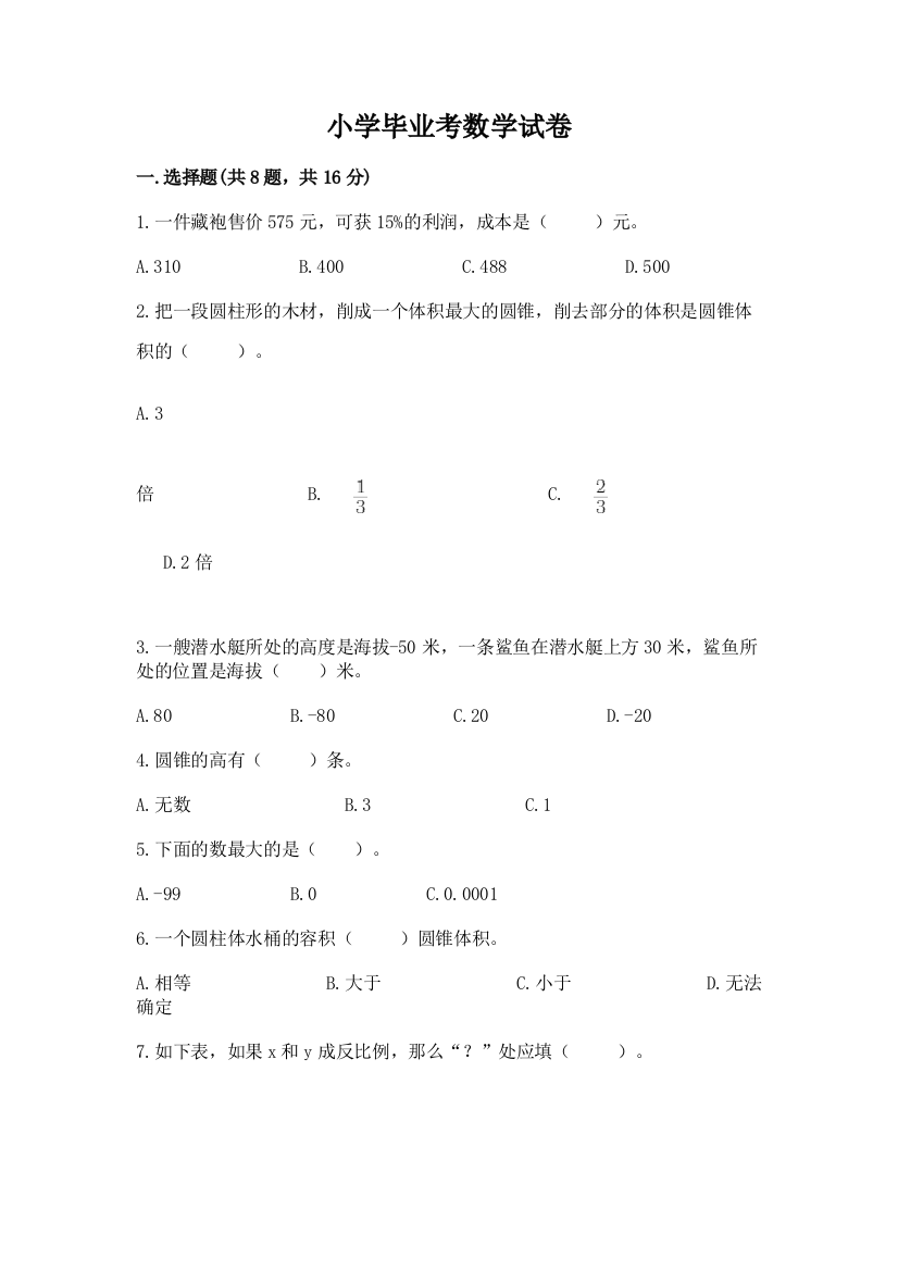 小学毕业考数学试卷附完整答案（精选题）