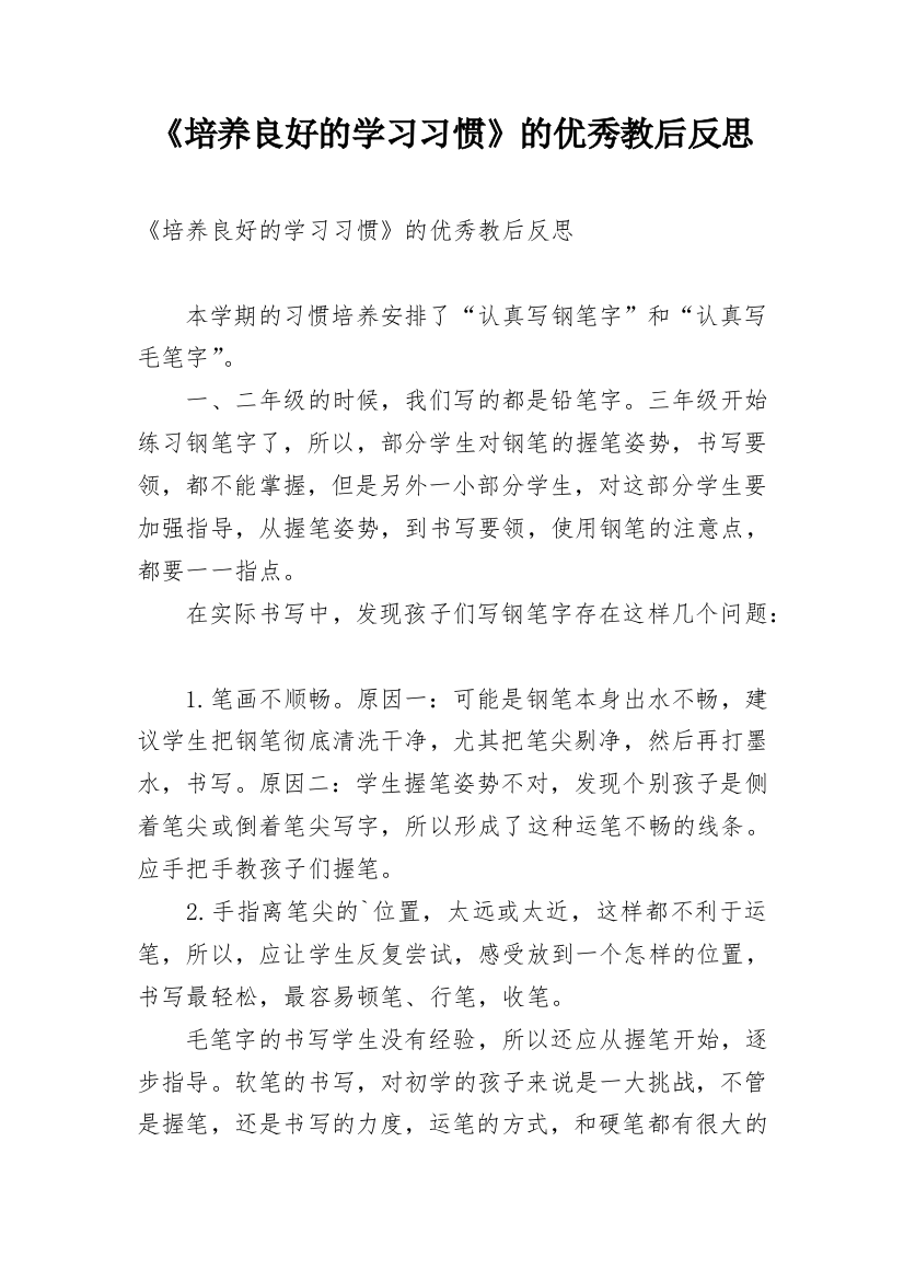 《培养良好的学习习惯》的优秀教后反思